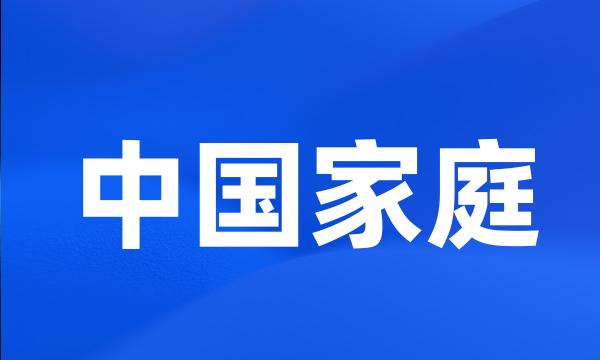 中国家庭