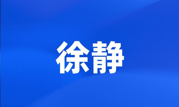 徐静