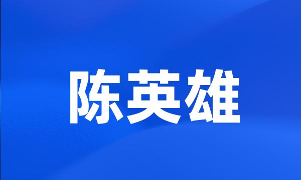 陈英雄