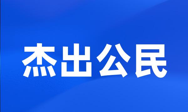 杰出公民