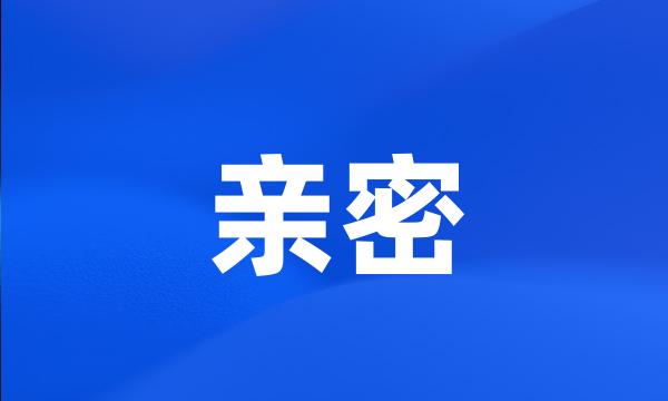 亲密