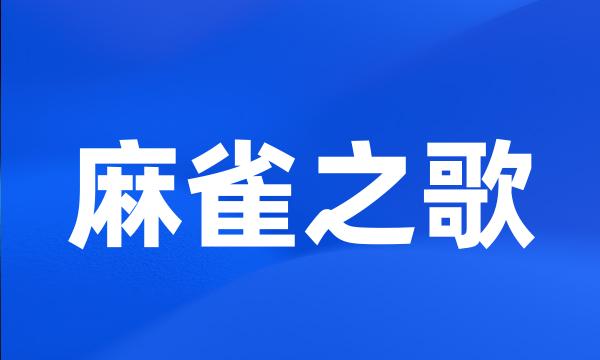 麻雀之歌