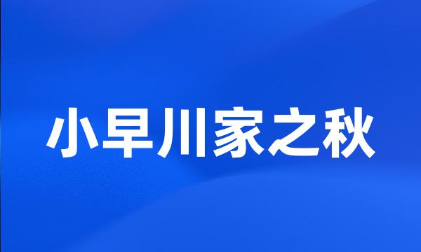 小早川家之秋