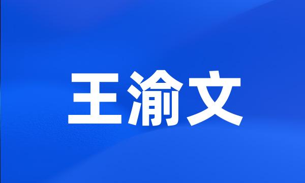 王渝文