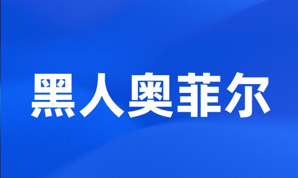 黑人奥菲尔