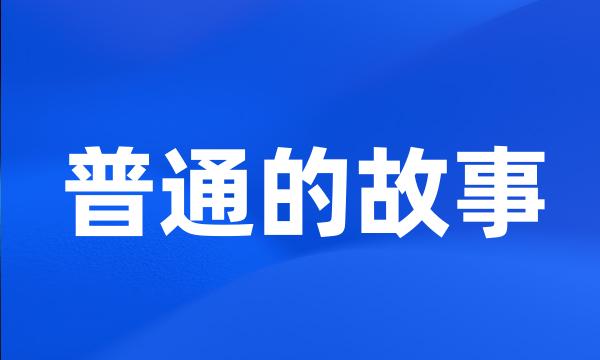 普通的故事