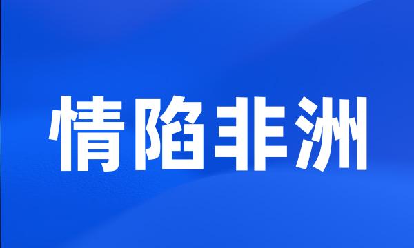 情陷非洲