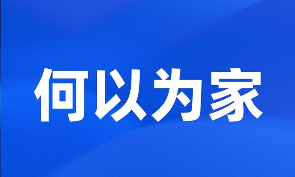 何以为家