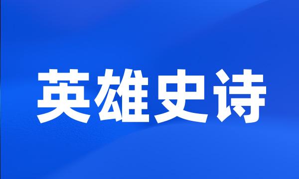 英雄史诗