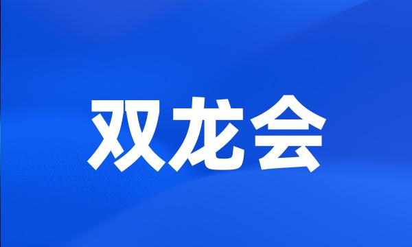 双龙会