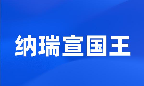 纳瑞宣国王