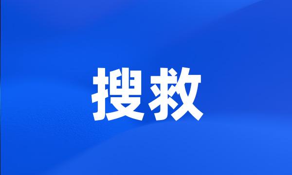 搜救