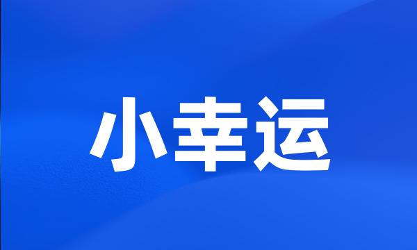 小幸运