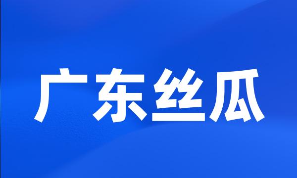 广东丝瓜