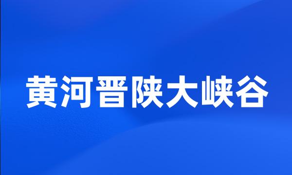 黄河晋陕大峡谷