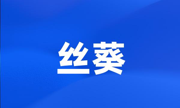 丝葵