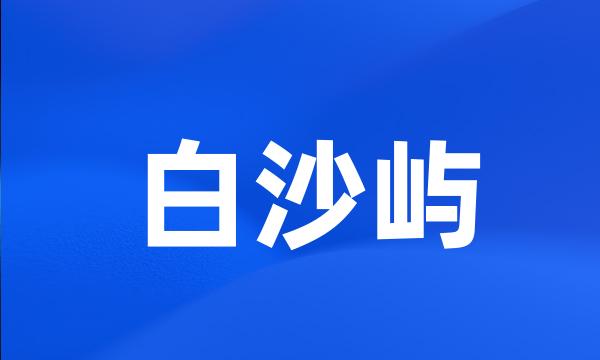 白沙屿