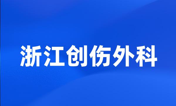 浙江创伤外科