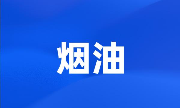 烟油