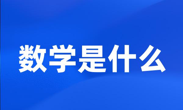 数学是什么