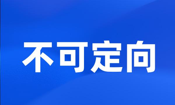 不可定向