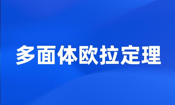 多面体欧拉定理