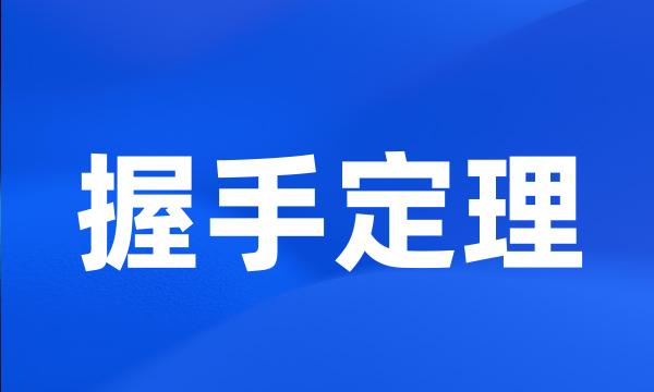 握手定理