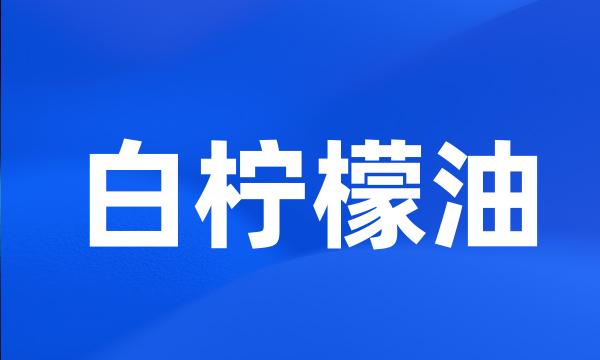 白柠檬油