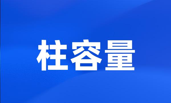 柱容量