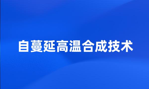 自蔓延高温合成技术