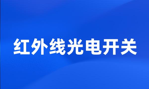 红外线光电开关