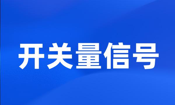 开关量信号