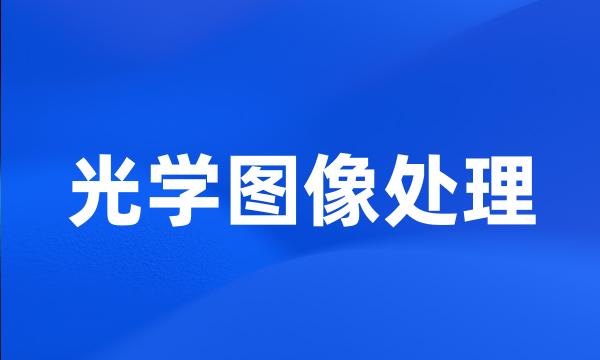 光学图像处理