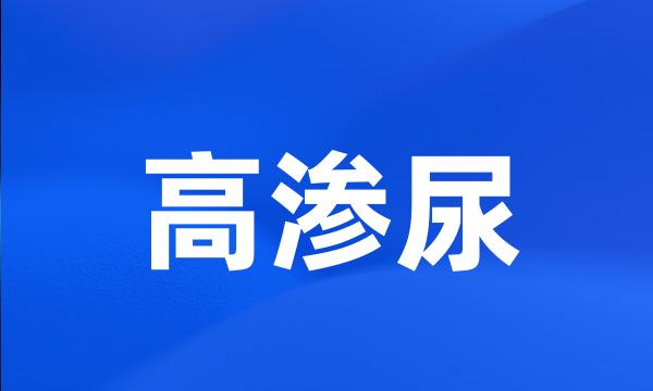 高渗尿