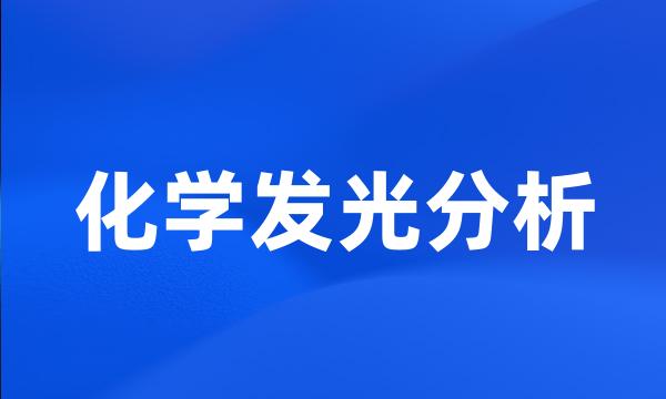 化学发光分析