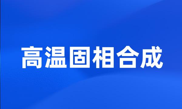 高温固相合成