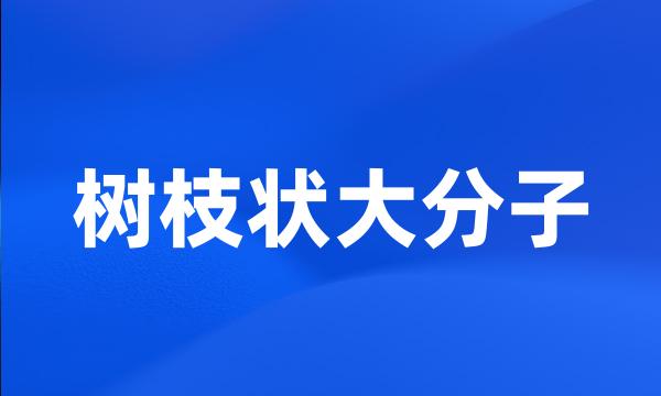 树枝状大分子