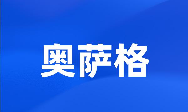 奥萨格