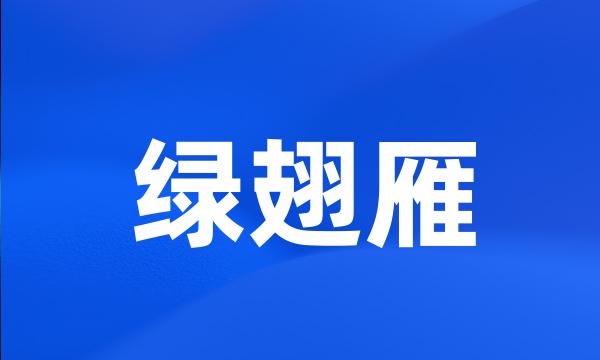 绿翅雁