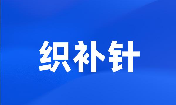 织补针