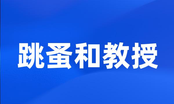 跳蚤和教授