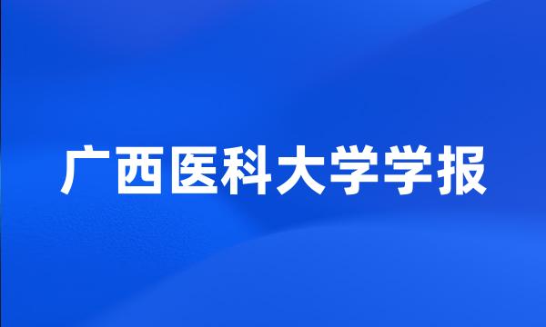 广西医科大学学报