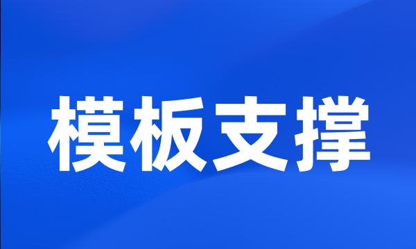 模板支撑