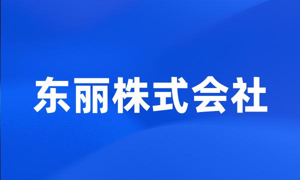 东丽株式会社