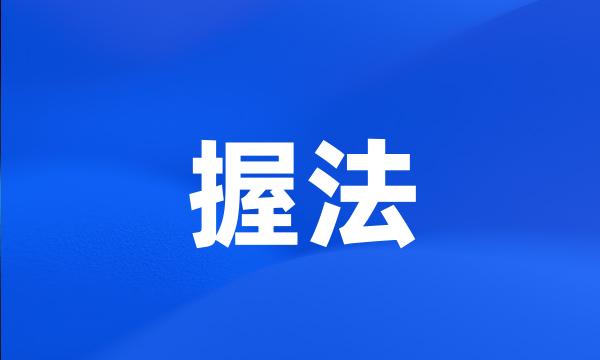 握法