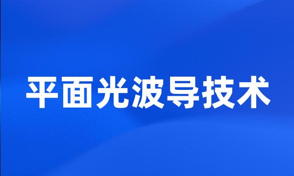 平面光波导技术