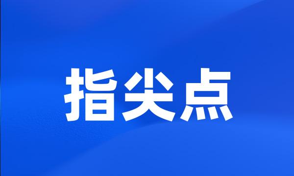 指尖点