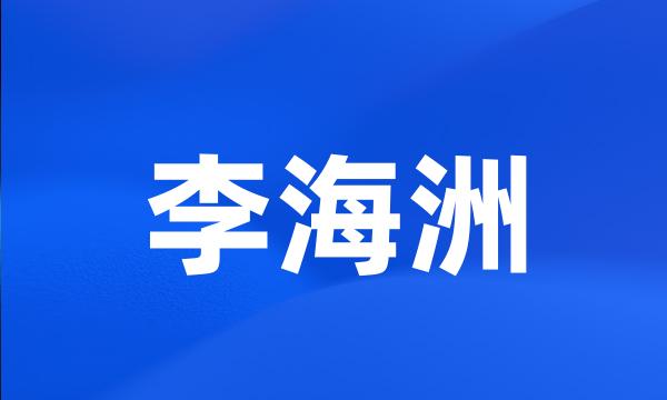 李海洲