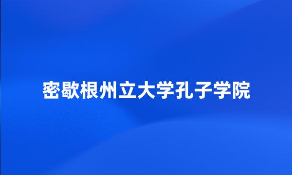 密歇根州立大学孔子学院