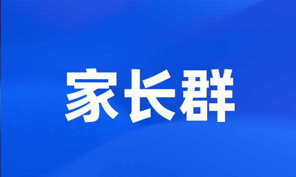 家长群